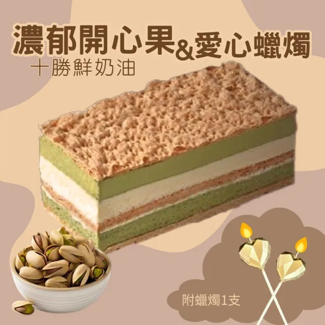 【拿破崙先生】濃。綠開心果千層組合(千層蛋糕1+愛心蠟燭1)