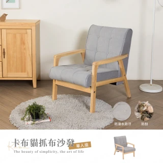 【H&D 東稻家居】卡布貓抓布單人沙發-DIY自行組裝 僅送1F(耐磨 防潑水 貓抓皮 無印風)