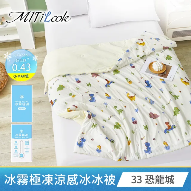 【MIT iLook】專利冰霧極凍涼感冰冰被/床包枕套組/任選(Q-MAX值0.43/冰涼被/涼感被/冰絲被/冰絲床包/涼夏)