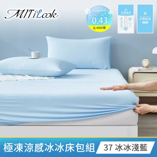 【MIT iLook】專利冰霧極凍涼感冰冰被/床包枕套組/任選(Q-MAX值0.43/冰涼被/涼感被/冰絲被/冰絲床包/涼夏)