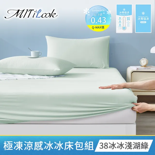 【MIT iLook】專利冰霧極凍涼感冰冰被/床包枕套組/任選(Q-MAX值0.43/冰涼被/涼感被/冰絲被/冰絲床包/涼夏)