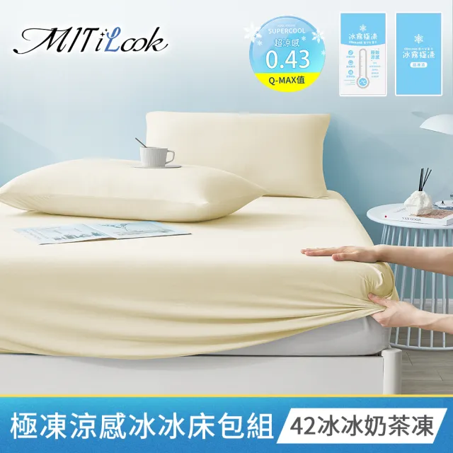 【MIT iLook】專利冰霧極凍涼感冰冰被/床包枕套組/任選(Q-MAX值0.43/冰涼被/涼感被/冰絲被/冰絲床包/涼夏)