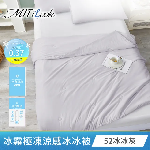【MIT iLook】專利冰霧極凍涼感冰冰被/床包枕套組/任選(Q-MAX值0.43/冰涼被/涼感被/冰絲被/冰絲床包/涼夏)
