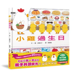 小雞過生日【20週年特別紀念】