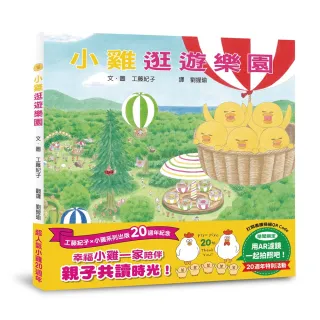 小雞逛遊樂園【20週年特別紀念】