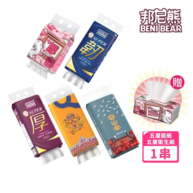 【Benibear 邦尼熊】5層超厚提掛式底部抽(衛生紙、面紙贈5層抽取式衛生紙1包)