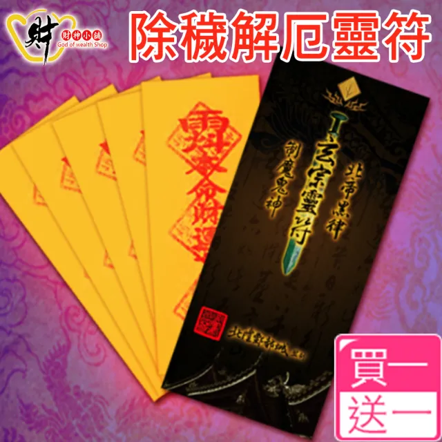 【財神小舖】除穢護身 靈符袋 符咒 3入 大師特製 擋煞 避邪(買一送一 高雄進寶財神廟 大師特製 化煞 護身)