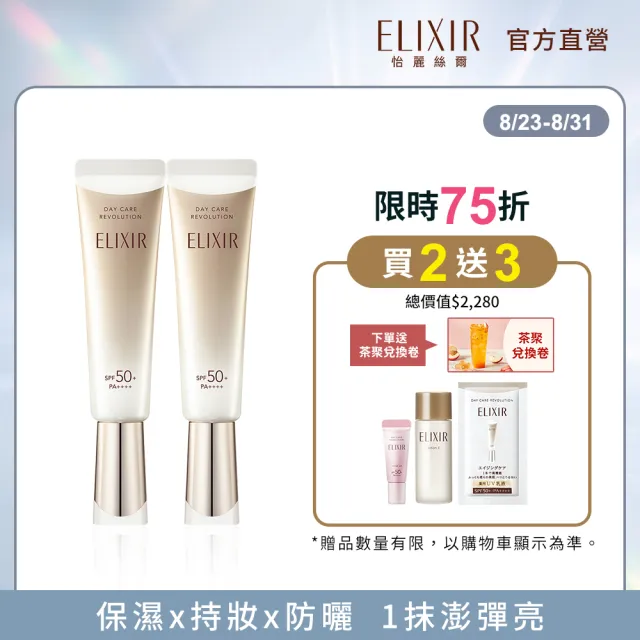 【ELIXIR 怡麗絲爾】膠原彈潤多效美肌乳雙享組(小金管35mlx2)