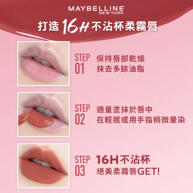 【MAYBELLINE 媚比琳】NEW柔霧升級! 超持久霧感液態唇膏