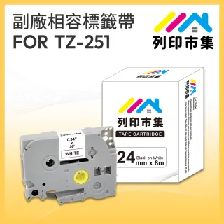 【列印市集】for Brother TZ-251 / TZE-251 白底黑字 副廠(24mm 相容標籤帶)