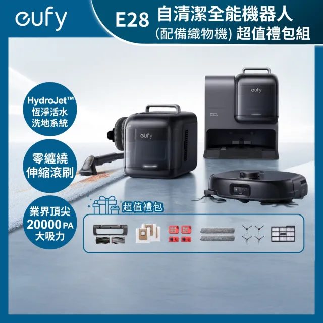 【eufy】(超值禮包組)Omni E28 自清潔掃拖一體全能機器人-搭載織物清潔機(織物機/活水洗地/零纏繞伸縮滾刷)