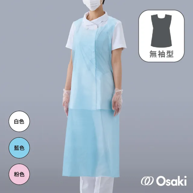 【Osaki 大崎】無袖拋棄式PE圍裙100入x2盒(3色任選)