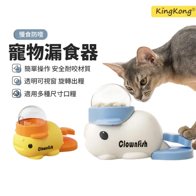 【kingkong】寵物益智按壓漏食玩具(漏食器 貓咪玩具 逗貓玩具)