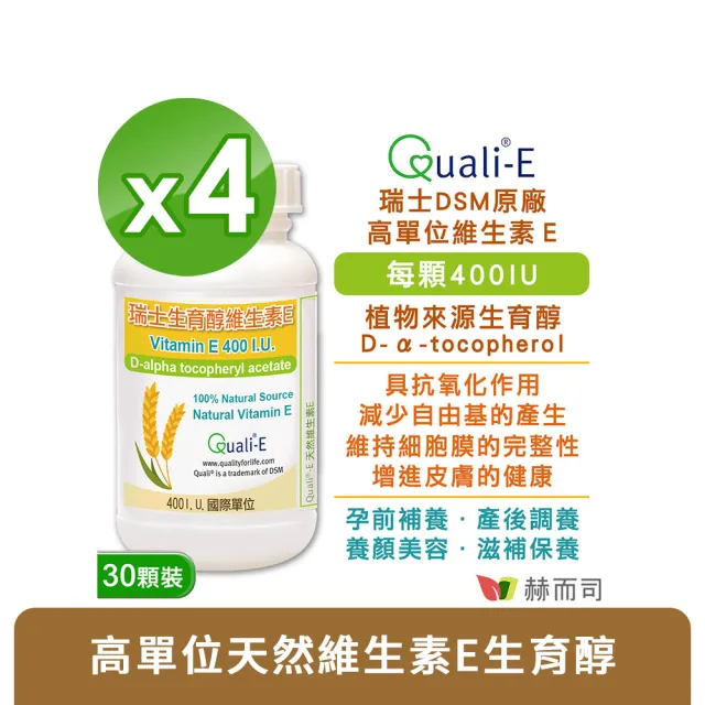 【赫而司】瑞士DSM天然型維生素E 400IU軟膠囊4罐(共120顆高單位備孕生育醇抗氧化增進皮膚與血球的健康)