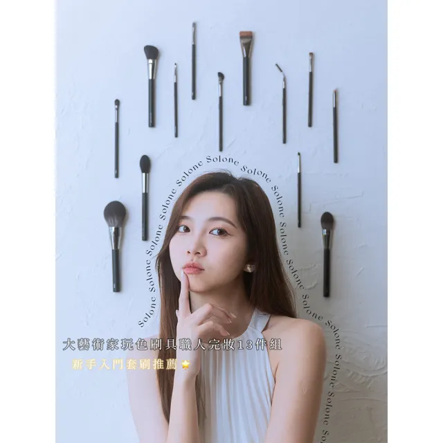 【Solone】大藝術家玩色刷具職人完妝13件組