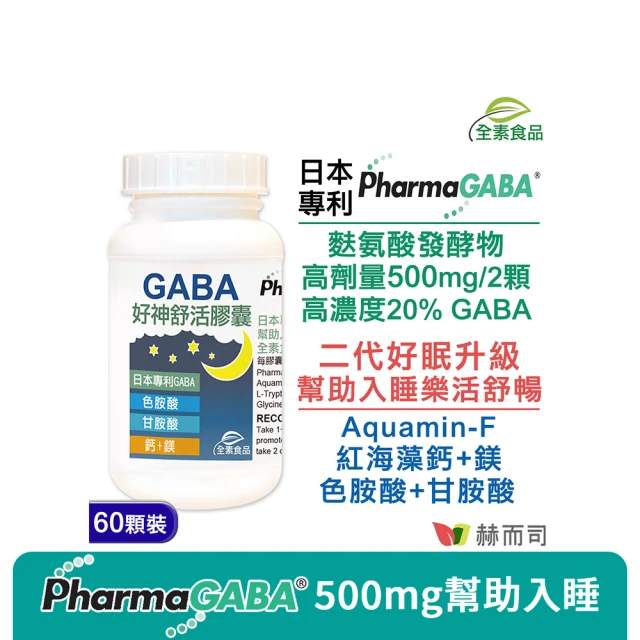 【赫而司】日本GABA色胺酸甘胺酸紅海藻鈣鎂1罐(共60顆好神舒活500mg素食乳酸桿菌發酵胺基酸幫助入睡好舒眠)