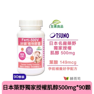 【赫而司】好韻日本高純度肌醇+葉酸90顆*1罐(女性備孕孕前補養好孕強化配方全素食膠囊)