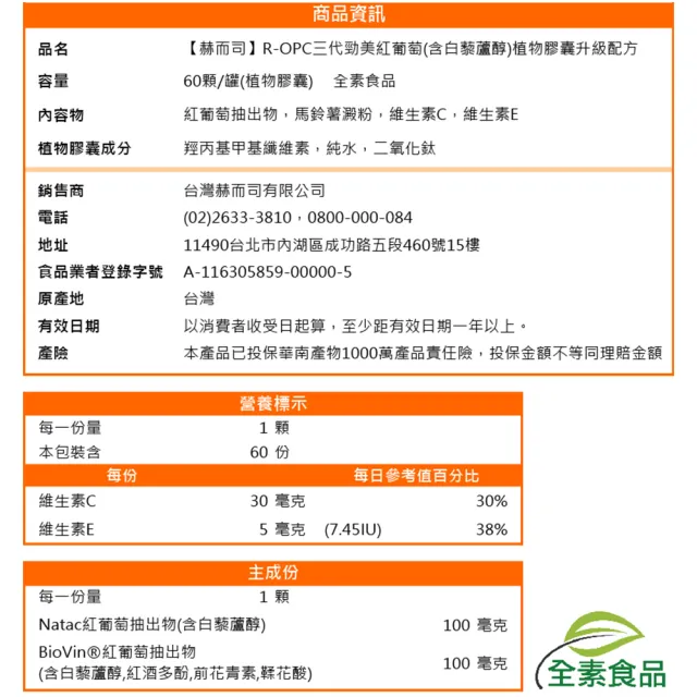 【赫而司】紅葡萄白藜蘆醇1罐(共60顆紅酒多酚花青素OPC鞣花酸+維生素CE具抗氧化養顏R-OPC勁美全素膠囊)