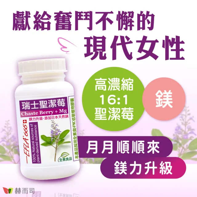 【赫而司】瑞士聖潔莓+鎂2罐(共180顆16倍高濃縮西洋牡荊萃取植物黃體+日本鎂全素食膠囊調節生理孕前補養)