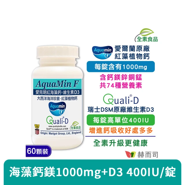 【赫而司】愛克明紅海藻鈣鎂+D3全素食錠1罐(共60錠愛爾蘭鈣片1000mg+瑞士DSM足量維生素D3兒童牙齒骨骼發育)