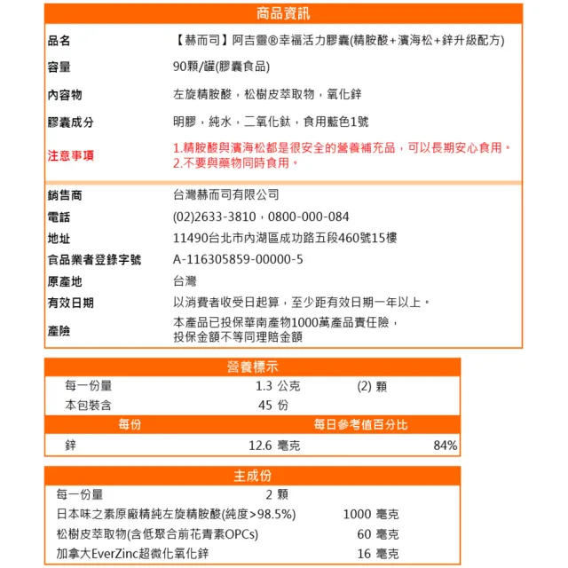 【赫而司】日本左旋精胺酸濱海松樹皮鋅1罐(共90顆阿吉靈精氨酸一氧化氮長效升級配方男性剛強勇健更勝瑪卡)