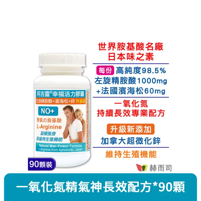 【赫而司】日本左旋精胺酸濱海松樹皮鋅1罐(共90顆阿吉靈精氨酸一氧化氮長效升級配方男性剛強勇健更勝瑪卡)