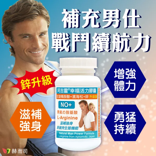 【赫而司】日本左旋精胺酸濱海松樹皮鋅2罐(共180顆阿吉靈精氨酸一氧化氮長效升級配方男性剛強勇健更勝瑪卡)