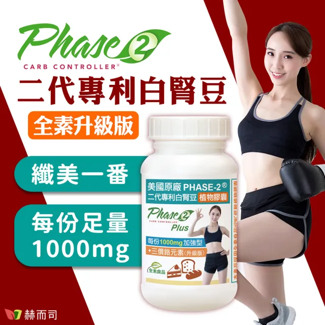 【赫而司】升級美國專利白腎豆1000mg+鉻800mcg_1罐(90顆二代PHASE-2+鉻植物膠囊澱粉甜食控低GI醣代謝)
