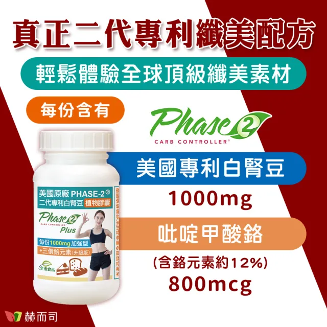 【赫而司】升級美國專利白腎豆1000mg+鉻800mcg_1罐(90顆二代PHASE-2+鉻植物膠囊澱粉甜食控低GI醣代謝)