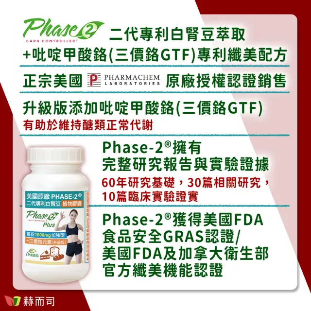 【赫而司】升級美國專利白腎豆1000mg+鉻800mcg_1罐(90顆二代PHASE-2+鉻植物膠囊澱粉甜食控低GI醣代謝)