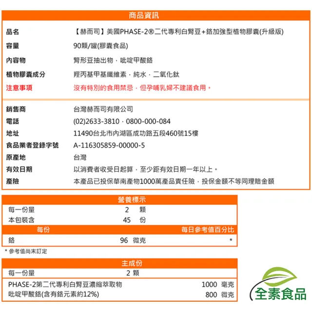 【赫而司】升級美國專利白腎豆1000mg+鉻800mcg_1罐(90顆二代PHASE-2+鉻植物膠囊澱粉甜食控低GI醣代謝)
