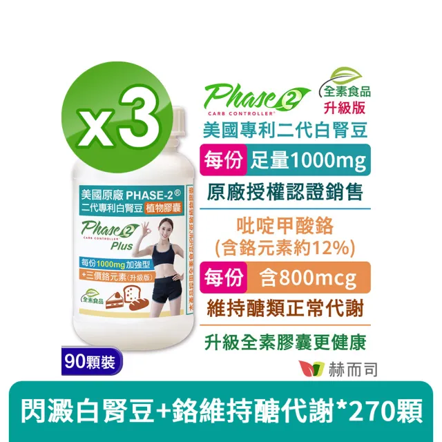 【赫而司】升級美國專利白腎豆1000mg+鉻800mcg_3罐(270顆二代PHASE-2+鉻植物膠囊澱粉甜食控低GI醣代謝)