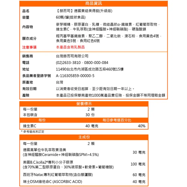 【赫而司】升級四代德國神經醯胺1罐(60錠吃的小分子膠原口服玻尿酸軟骨素葡萄糖胺白藜蘆醇維他命C賽絡美)