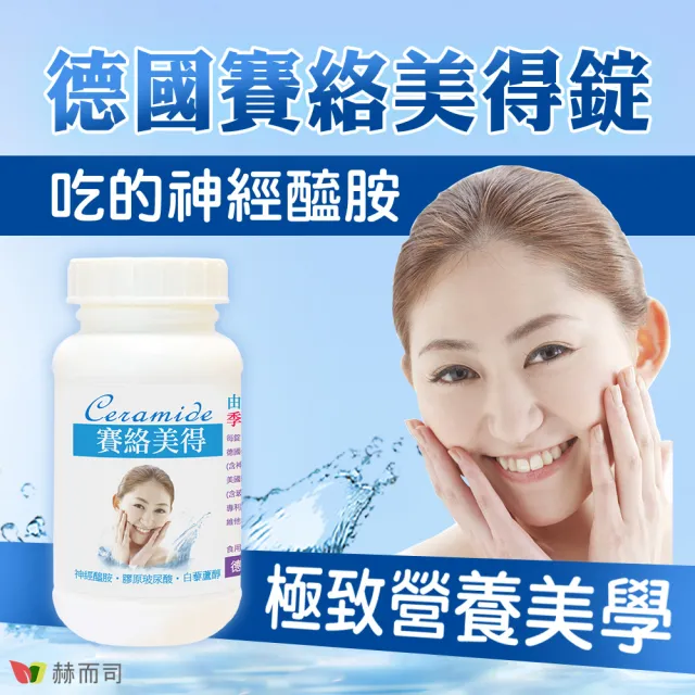 【赫而司】升級四代德國神經醯胺2罐(120錠吃的小分子膠原口服玻尿酸軟骨素葡萄糖胺白藜蘆醇維他命C賽絡美)