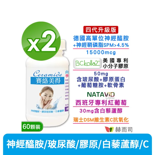 【赫而司】升級四代德國神經醯胺2罐(120錠吃的小分子膠原口服玻尿酸軟骨素葡萄糖胺白藜蘆醇維他命C賽絡美)