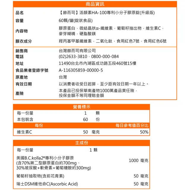 【赫而司】升級二型膠原玻尿酸1罐(共60錠B.C.kolla2美國專利軟骨素葡萄糖胺葡萄籽維他命C活顏素膜衣錠)
