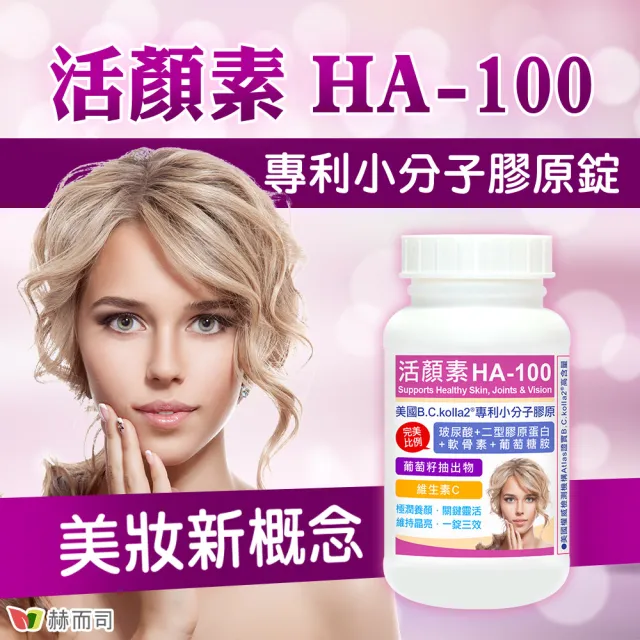 【赫而司】升級二型膠原玻尿酸2罐(共120錠B.C.kolla2美國專利軟骨素葡萄糖胺葡萄籽維他命C活顏素膜衣錠)