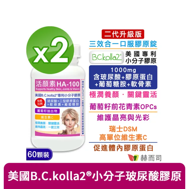 【赫而司】升級二型膠原玻尿酸2罐(共120錠B.C.kolla2美國專利軟骨素葡萄糖胺葡萄籽維他命C活顏素膜衣錠)