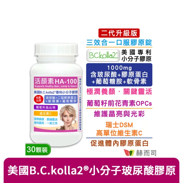 【赫而司】升級二型膠原玻尿酸1罐(共30錠B.C.kolla2美國專利軟骨素葡萄糖胺葡萄籽維他命C活顏素膜衣錠)
