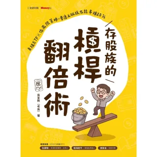 【momoBOOK】存股族的槓桿翻倍術：自組ETF × 低風險策略，普通上班族也能年賺20%(電子書)