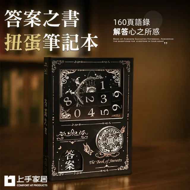 【上手家居】答案之書扭蛋筆記本(解答之書/扭蛋機關本/占卜)