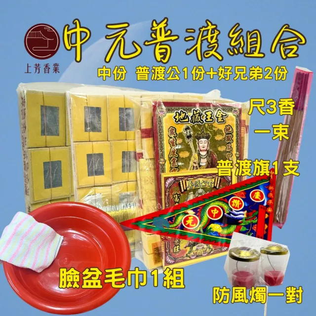 【上芳香業】中元普渡專用 普渡金紙 臉盆毛巾金香燭組合 普渡公 好兄弟金(家用 社區 公司普渡 超渡 法會)