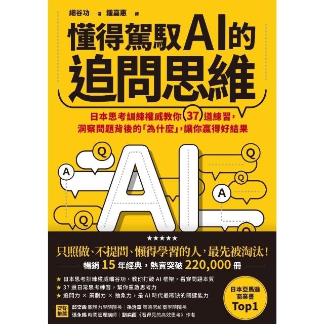 【momoBOOK】懂得駕馭AI的追問思維：日本思考訓練權威教你37道練習，洞察問題背後的「為什麼(電子書)