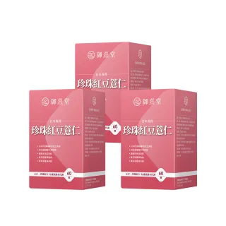 【御熹堂】日本專利珍珠紅豆薏仁3入(一入60顆、專科醫師推薦、幫助代謝、御用超微米珍珠粉)