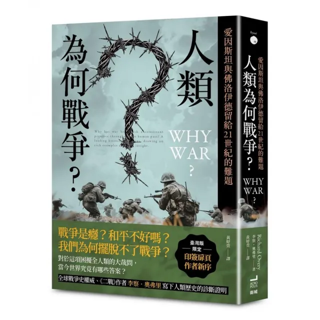 人類為何戰爭？愛因斯坦與佛洛伊德留給21世紀的難題【臺灣版限定印簽扉頁】