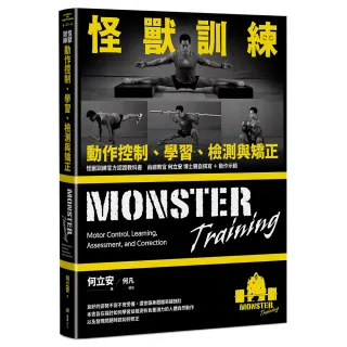 怪獸訓練動作控制、學習、檢測與矯正