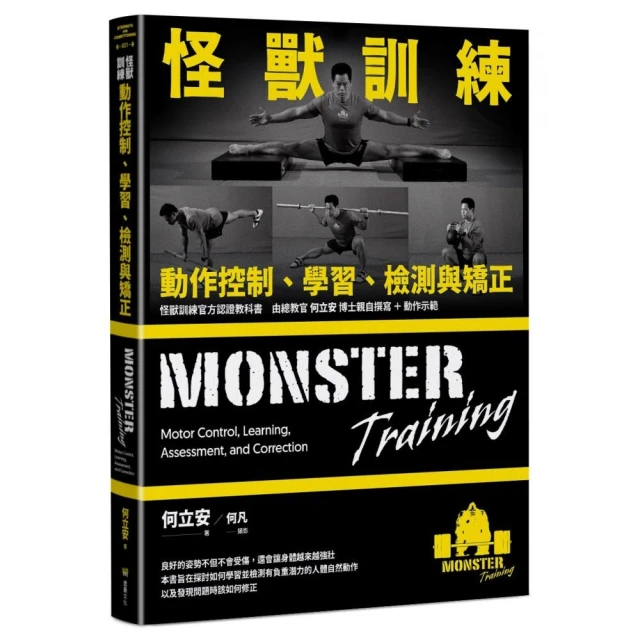 怪獸訓練動作控制、學習、檢測與矯正