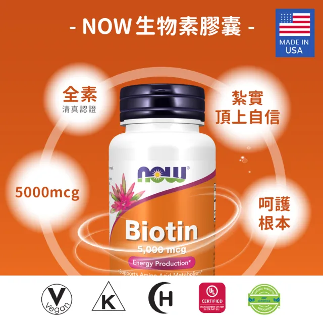 【NOW Foods】生物素膠囊2瓶組(60顆*2瓶)