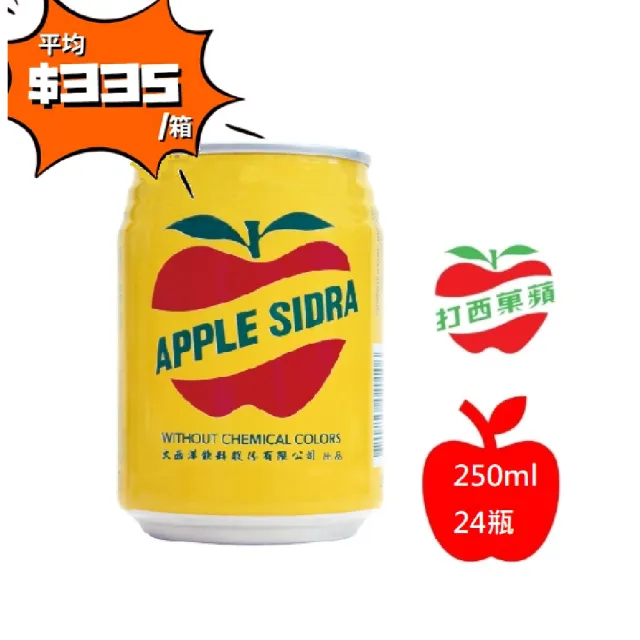【大西洋】蘋果西打x2箱(250mlx24瓶/箱)