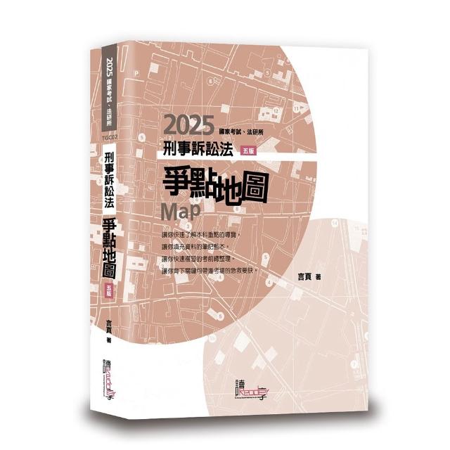 刑事訴訟法爭點地圖